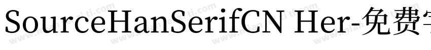 SourceHanSerifCN Her字体转换